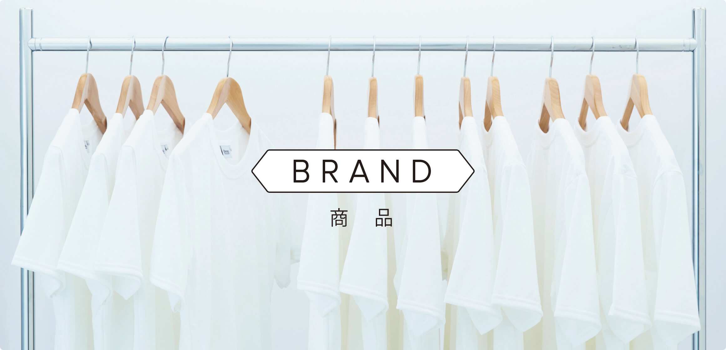 BRAND 商品