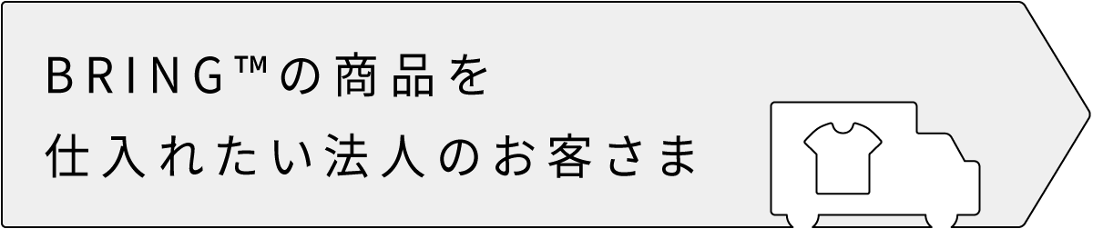 BRING™の商品を仕入れたい法人のお客さま