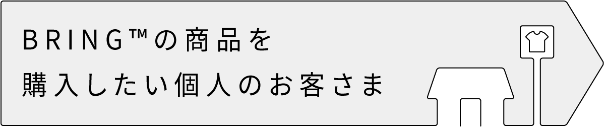 BRING™の商品を購入したい個人のお客さま