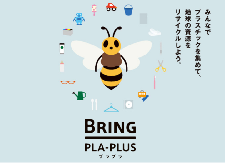 プラスチックを地球のプラスに 生活者を巻き込んだプラスチック循環促進のためのプラットフォーム Bring Pla Plus プラプラ サービス開始のお知らせ 日本環境設計株式会社