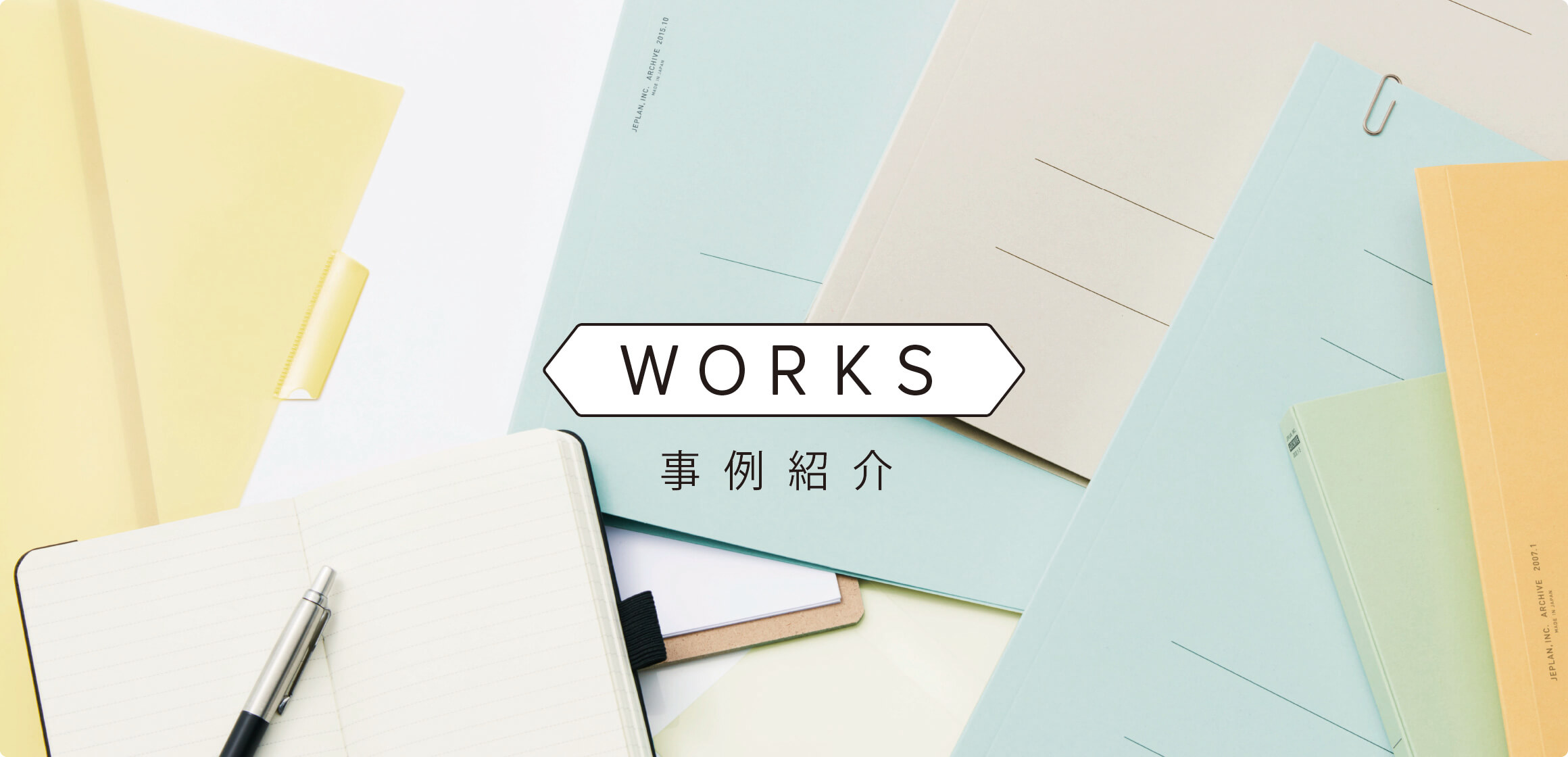 WORKS 事例紹介