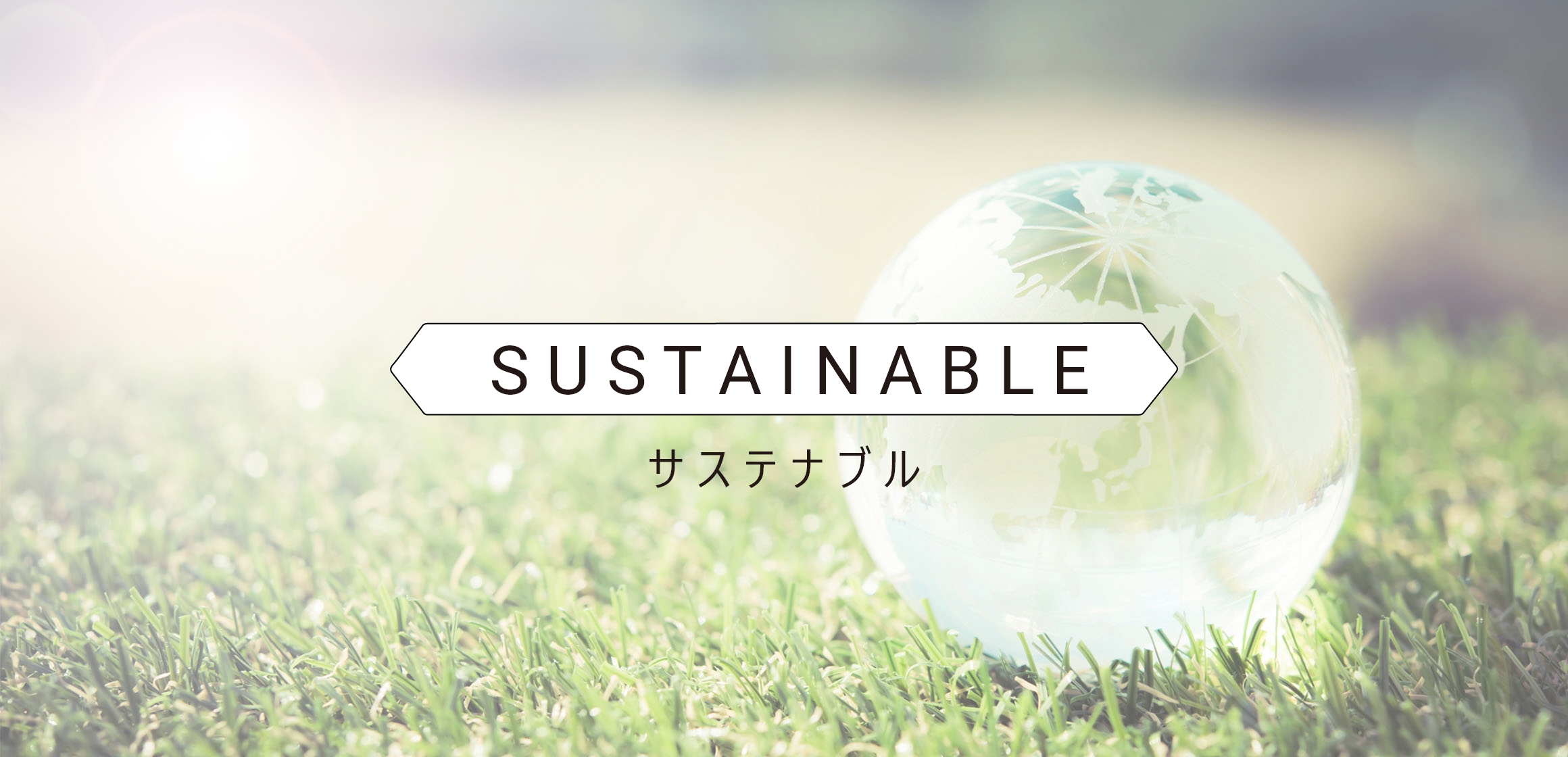 SUSTAINABILITY サステナビリティ