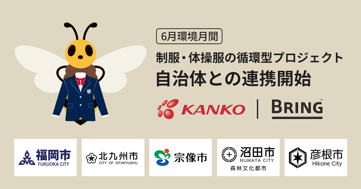 6月は環境月間】BRING™とカンコー学生服、「制服・体操服の循環型