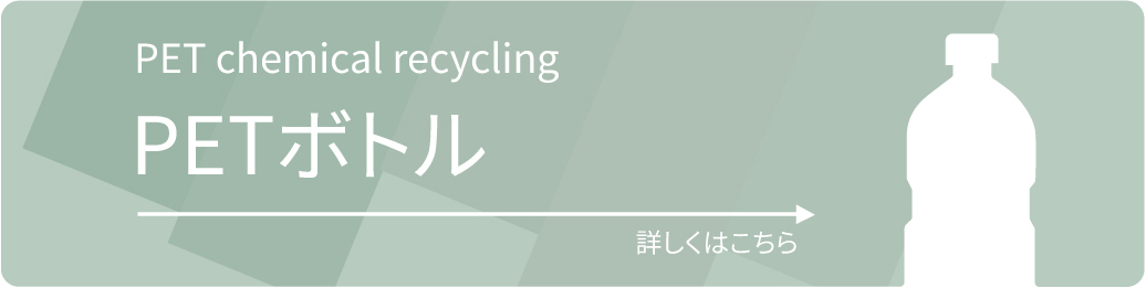 BRING Technology™ ボトルからボトルをつくる