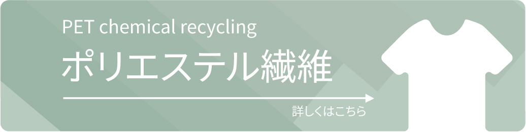 BRING Technology™ 服から服をつくる
