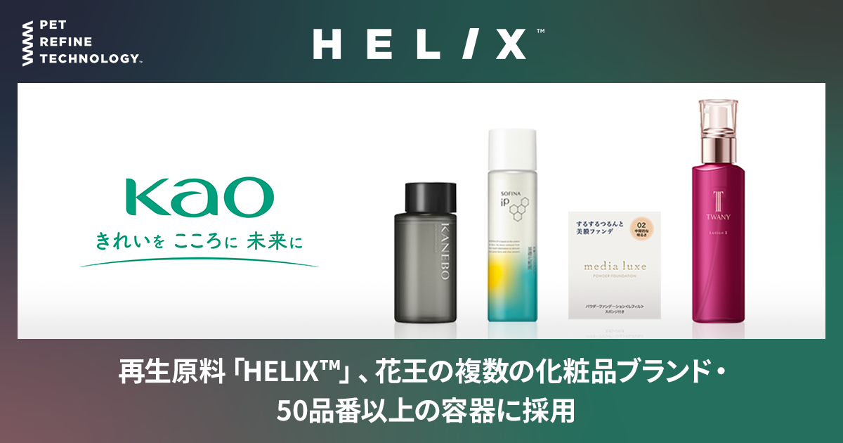 再生原料「HELIX™」、花王の複数の化粧品ブランド・50品番以上の容器に