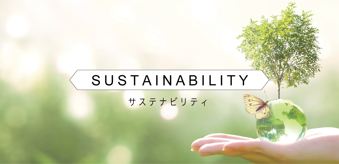 SUSTAINABILITY サステナビリティ